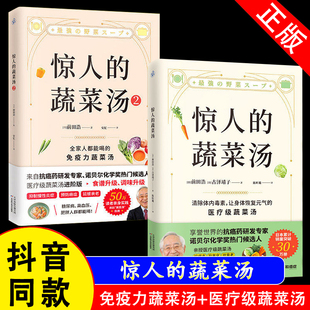 【官方正版假一赔四】惊人的蔬菜汤 全2册 前田浩 著 享誉世界的抗癌药研发专家 医疗级蔬菜汤 健康养生饮食