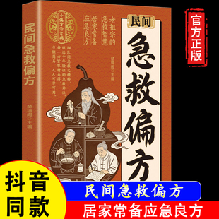 【官方正版假一赔四】民间急救偏方 解救日常健康困扰家中常备的中医宝典老祖宗的智慧