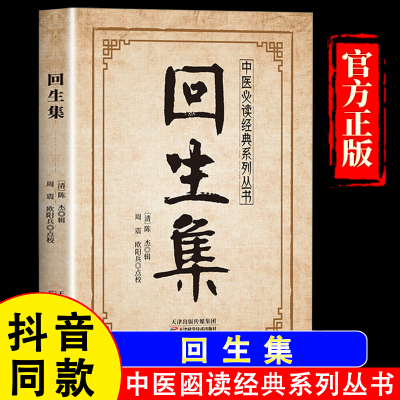 【正版】回生集陈杰原著白话文