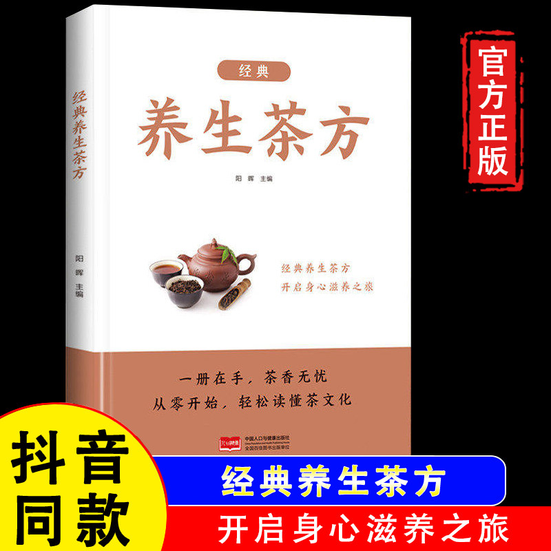 【官方正版】经典养生茶方图片