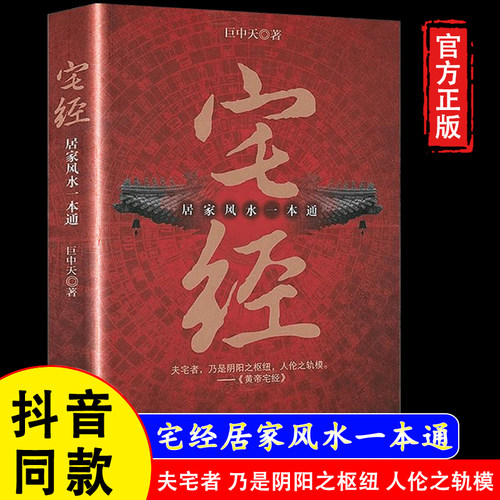 【官方正版】宅经居家风水一本通