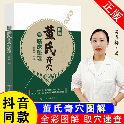 【官方正版】董氏奇穴图解