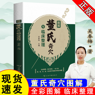 【官方正版】董氏奇穴临床图解