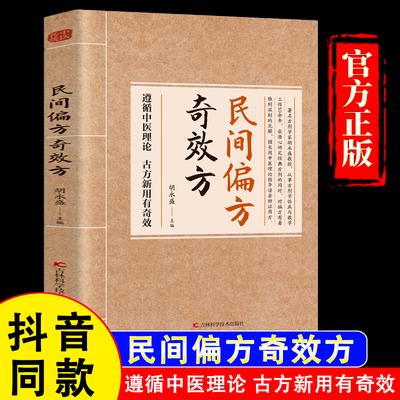 【官方正版】民间偏方奇效方