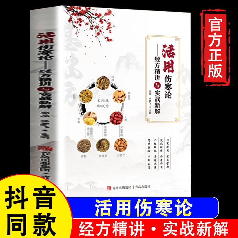 【官方正版】活用实用伤寒论