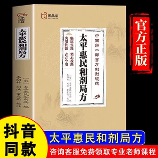 官方正版 古方今用精心校勘 假一赔四 原书 中医必读丛书用药经验医案医话中药剂书籍 太平惠民和剂局方旧版