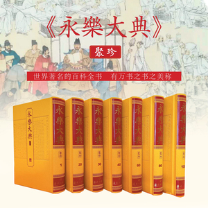 永樂大典聚珍全一百零八冊