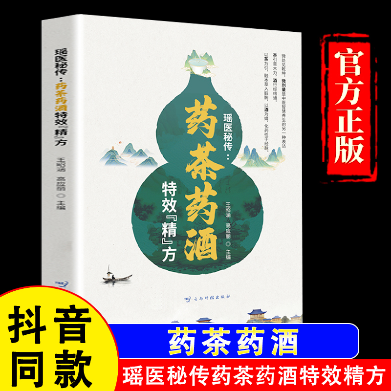 【官方正版假一赔四】瑶医秘传药茶药酒高英丽主编书籍药茶药酒特效精方家庭实用29种常见问题12症状解析药酒药茶制作中医养生书籍