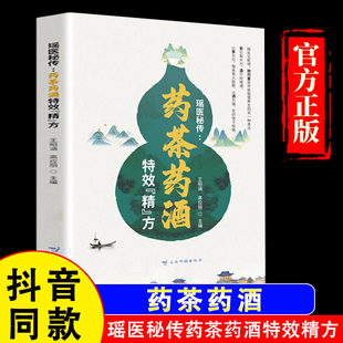 瑶医秘传药茶药酒高英丽主编书籍药茶药酒特效精方家庭实用29种常见问题12症状解析药酒药茶制作中医养生书籍 假一赔四 官方正版