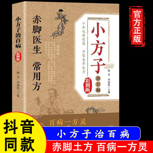 【官方正版】小方子治百病