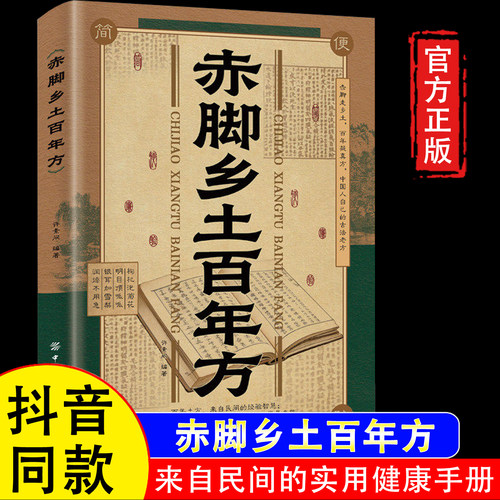 【官方正版】赤脚乡土百年方