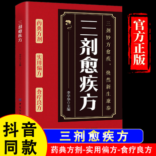 三剂愈疾方中医智慧药典方剂食疗良简单实用方家庭中医诊疗宝 假一赔四 官方正版