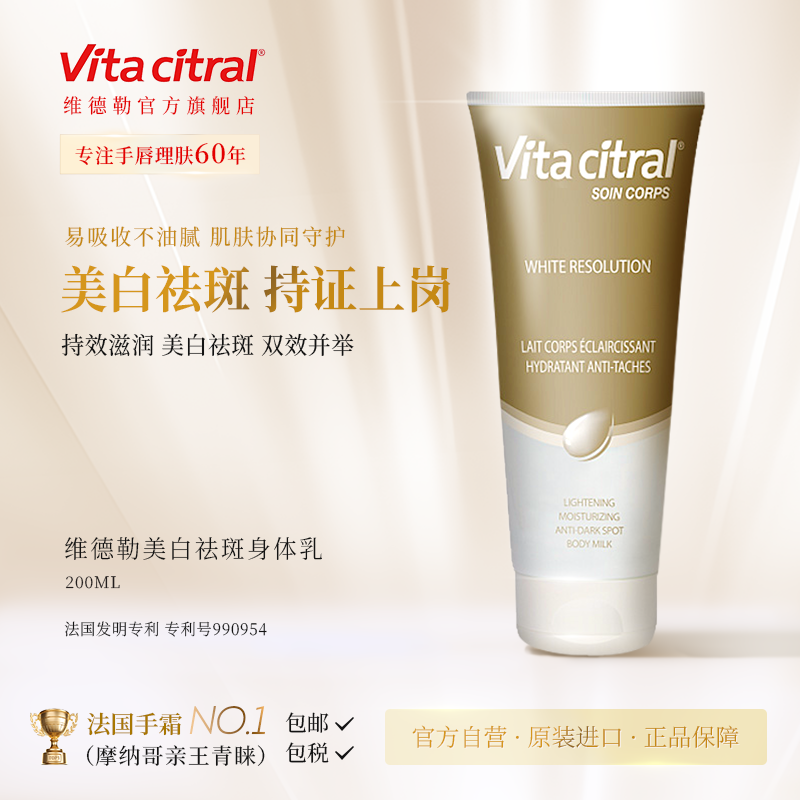 VITA CITRAL/维德勒法国原装进口美白祛斑身体乳滋润保湿嫩肤抗衰