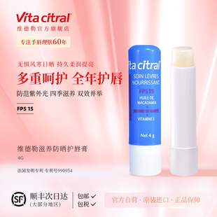 VITA CITRAL/维德勒法国进口滋养防晒护唇膏滋润保湿防裂保湿唇膏
