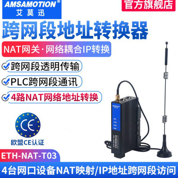 艾莫迅plc网络耦合器NAT网关跨网段地址转换器ip网络通讯映射模块