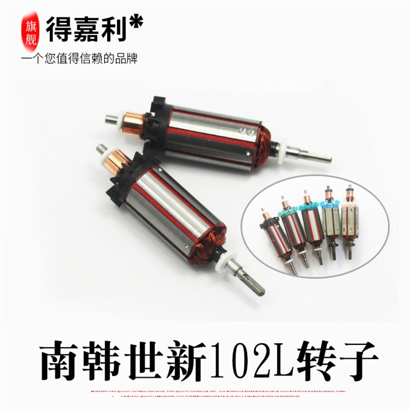 南韩世新102LN转子玉雕电子机转子世新转子世新102转Z子电机马达
