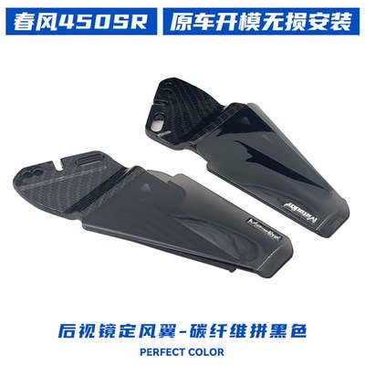 适春风450SR改装竞技风挡 碳纤维加高前防风镜Q玻璃概念定风翼下