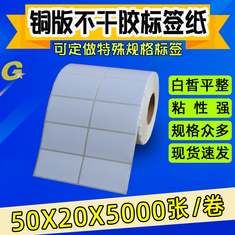 50*20*5000 条码纸 铜版纸 5X2cm 不干胶标签条码打W印纸 双排横