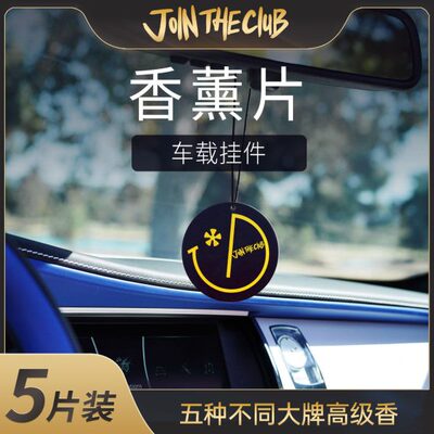 JoinTheClub经典黑色不朽乌木车载香薰片汽车内饰品摆件（五片装