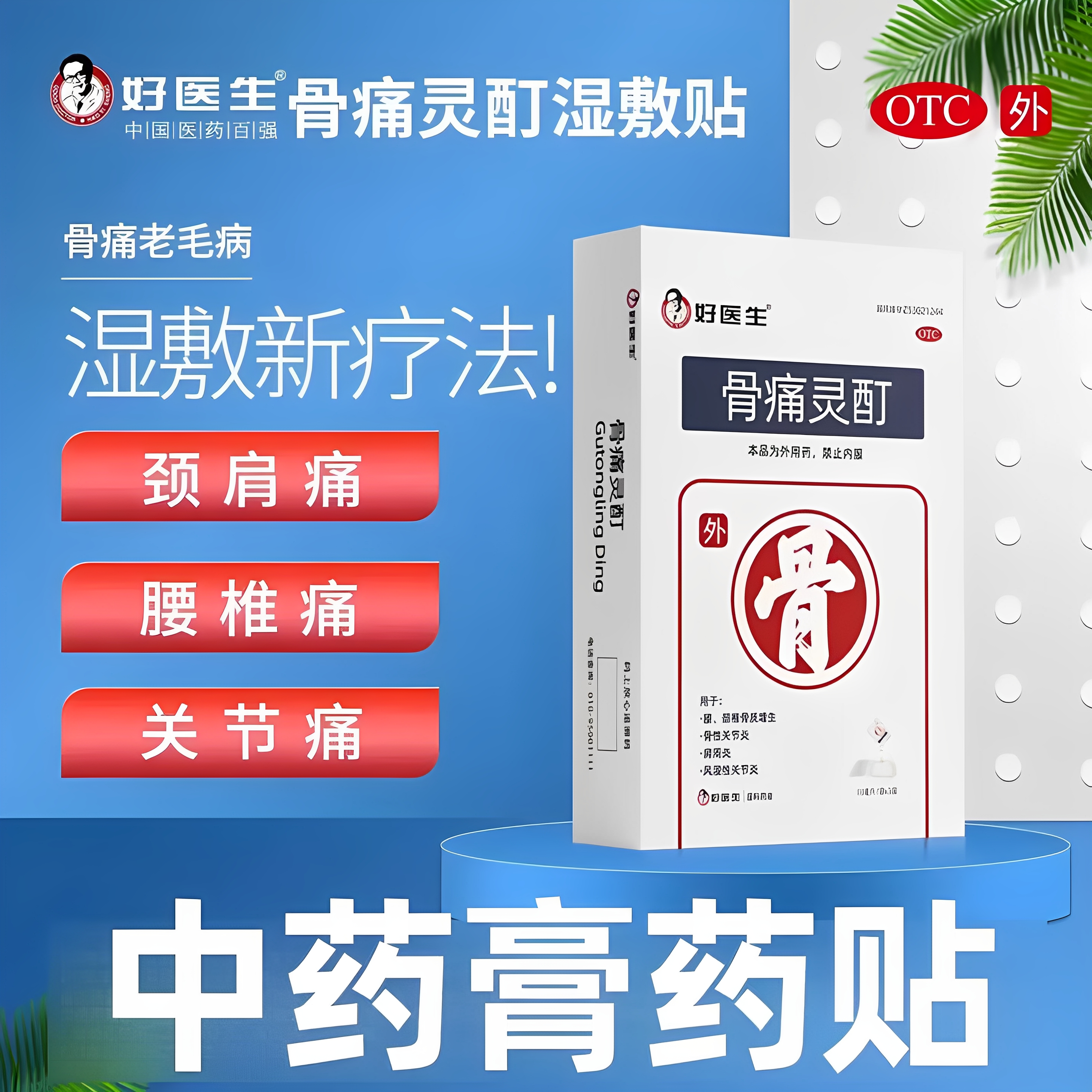 【好医生】骨痛灵酊10ml*1袋/盒