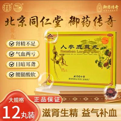 同仁堂  人参鹿茸丸 9g*12丸/盒 滋肾生精国药正品益气补血