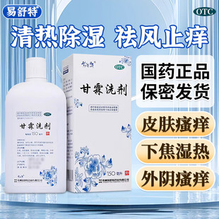 易舒特 甘霖洗剂150ml*1瓶/盒 清热除湿 祛风止痒 药皮肤外阴瘙痒