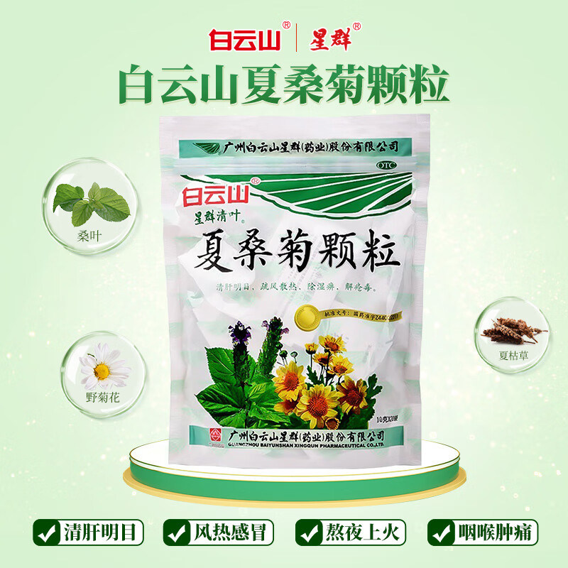 白云山星群 夏桑菊颗粒 10g*20袋/包 清热解毒清肝明目风热感冒