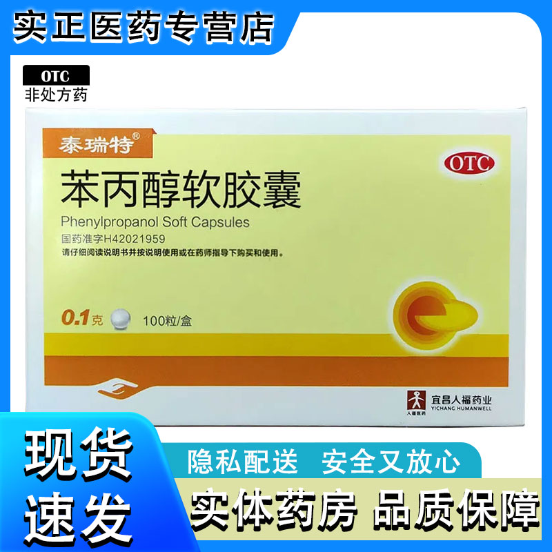 泰瑞特 苯丙醇软胶囊 0.1g*100粒/盒 用于慢性胆囊炎的辅助治疗
