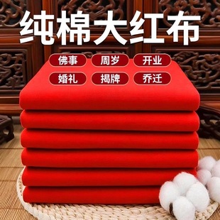 红布布料纯棉乔迁红布料包菩萨绸缎结婚喜事全棉红布2尺6红棉布块