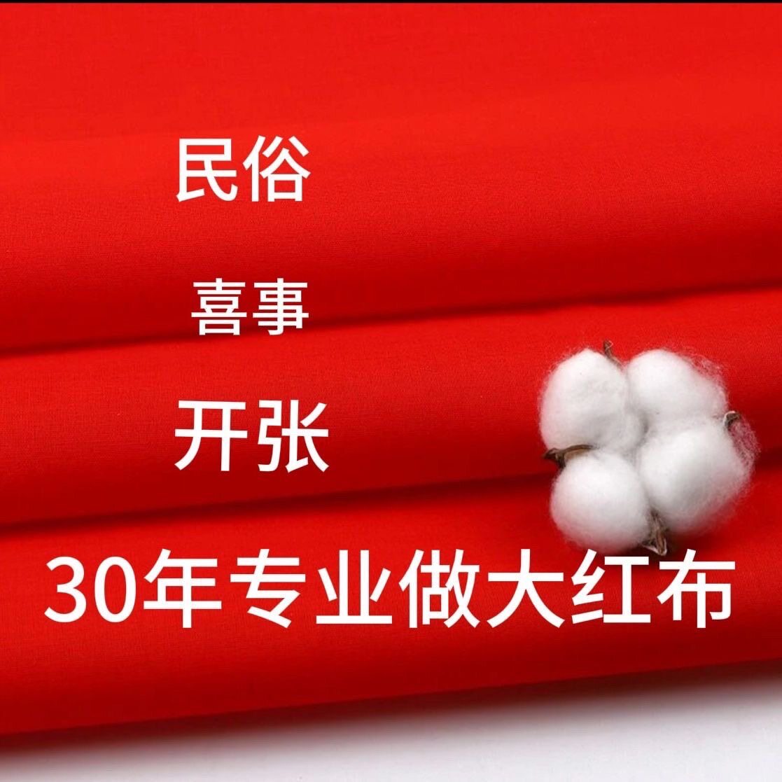 开业结婚财神观音佛事风俗大红布加厚涤纶厂家直销喜事菩萨佛布用 - 实物图