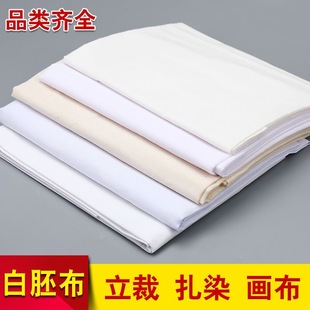 白坯布纯棉立裁白胚布扎染蜡染全棉白布料涤棉涤纶画布白棉布DIY
