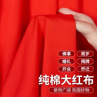 三尺三纯棉红布大红面料搬新家红布黄布立体裁剪白布上梁红布料
