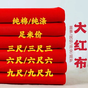 纯棉红布全棉喜事婴儿出生装饰大红结婚新店开业纯棉红布乔迁加厚