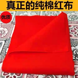 大红布纯棉料喜事结婚红棉布佛布红绸布全棉中国风三尺三纯棉红布