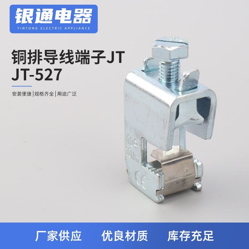 JT-527免打孔铜排导线端子 JT铜排导线接线O端子 铜排母排接线端