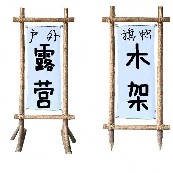 露营木架子民宿篝火派对草地野营地门架旗帜架装饰树干拱门轻奢