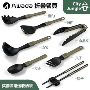 AWADA餐具 户外露营便携折叠餐具厨具汤勺锅铲漏勺叉勺筷子