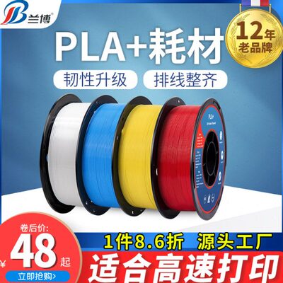 兰博 3d打印耗材 PLA耗材 3D打印机耗材 PLA+耗材 高速打印耗材 1