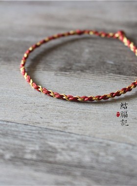 原创枣红色手链手工编p制本命年红绳男女手绳情侣手链平安绳细绳