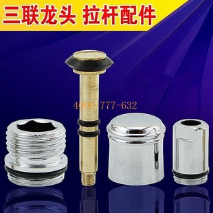 铜拉杆拉螺帽浴缸三联淋浴龙头提拉F开关分水器冷热龙头维修配件