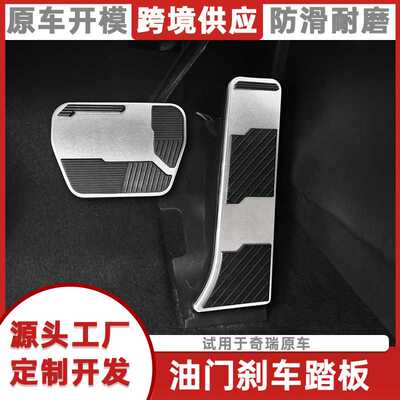 适用于奇瑞icar 03油门刹车脚踏板 铝合金免拆防滑专用内饰改装件