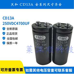 全新原装 天和 TMC CD13A 250V4700UF 铝电解电容器 250VDC4700UF