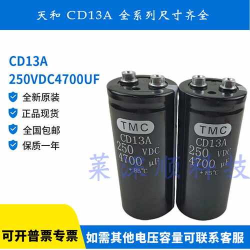 全新原装 天和 TMC CD13A 250V4700UF 铝电解电容器 250VDC4700UF