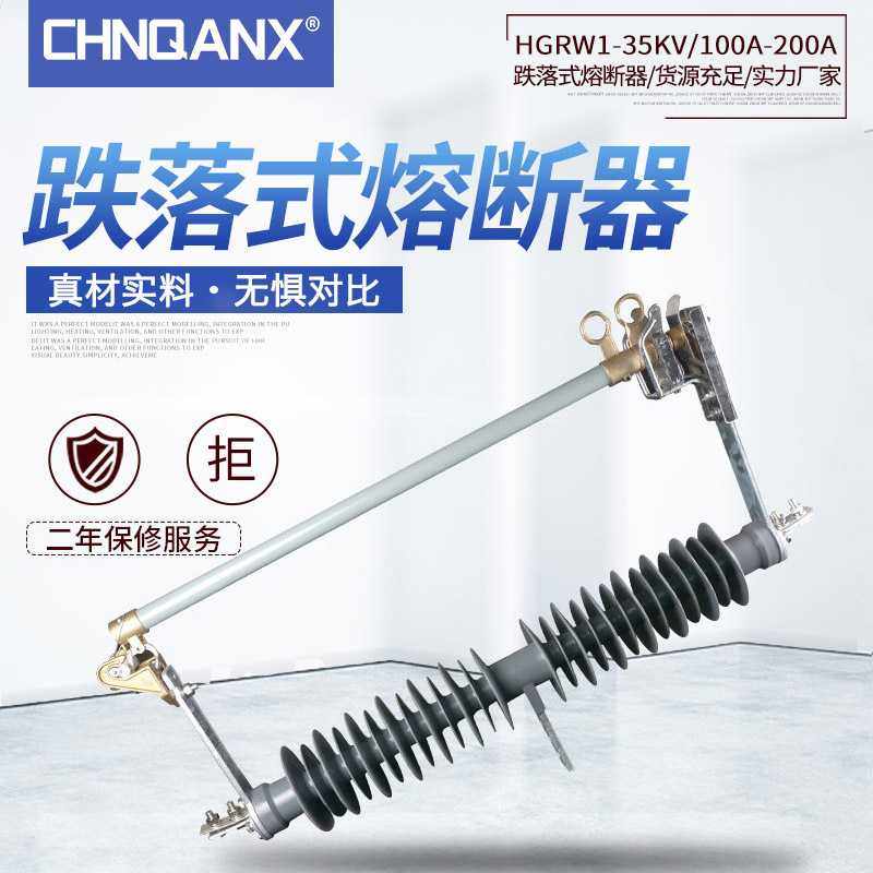 HPRWG2-35KV/200A高压防风型硅橡胶复合40.5KV跌落式熔断器100A