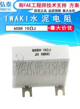IWAKI 电阻 65SH 10?J欧 水泥电阻 量大价优 原装 现货