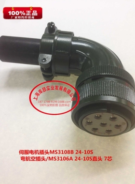 伺服电机插头MS3108B 24-10S 弯航空插头/MS3106A 24-10S直头 7芯