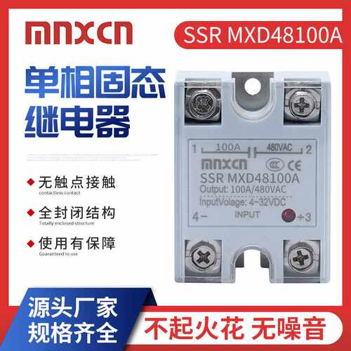 100DA固态继电器mnxcn铭新SSR MXD48100A DC-AC长新型ARD4810