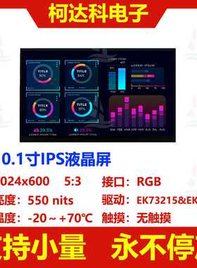 10.1寸分辨率1024x600全视角RGB接口液晶LCD模组
