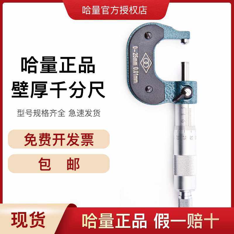 哈量壁厚千分尺 高精度千分尺 管径分厘卡 0-25 0.01螺纹测微仪