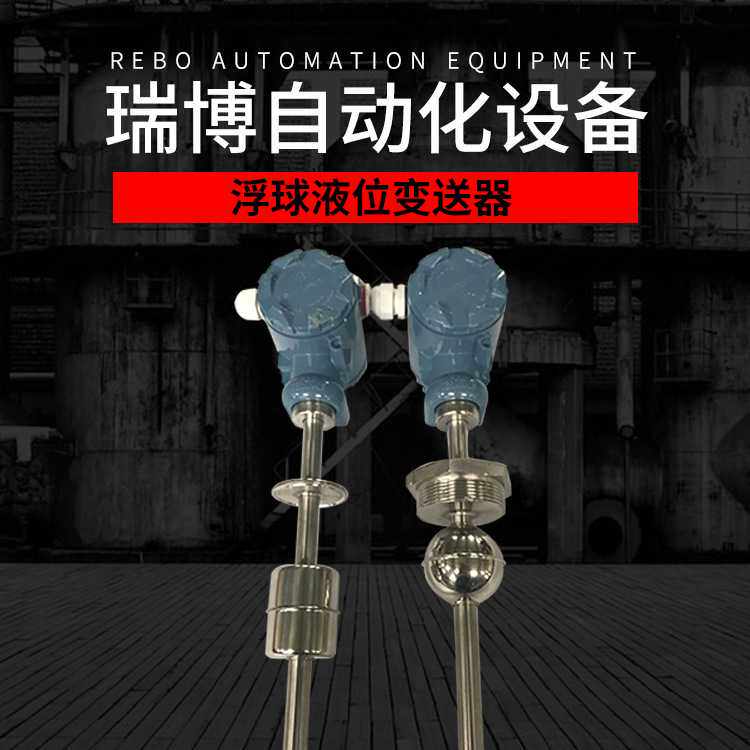 投入式浮球液位变送器 0-50mm干簧管液位计 杆式液位变送器